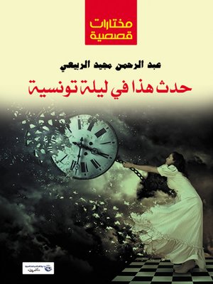 cover image of حدث هذا في ليلة تونيسية : مختارات قصصية